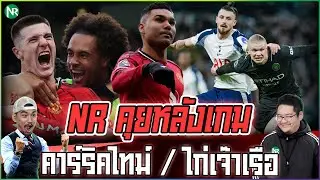 NR คุยหลังเกม : คาร์ริคไทม์ เซสโก้ยิงประตูชัย / ไก่เจ๊าเรือ พาปืนยิ้ม