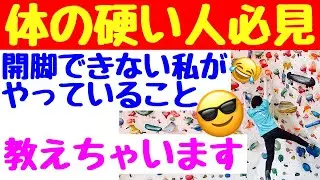 体の硬い人必見！【ボルダリング】足が届かない時の対処法を解説😄Let`s enjoy climbing♬