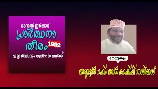 DARUL IRSHAD MEDIA, PRARTHANA  THEERAM,1622,  ABDUL  RAHIM  AL KASHIFI  THADIKKADU