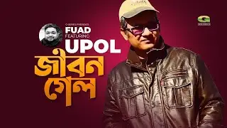 Jibon Gelo | জীবন গেল | Fuad Featuring Upol | All Time Hit Bangla Song 2022