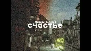 Максим Толстов . Новый трек -  Счастье.