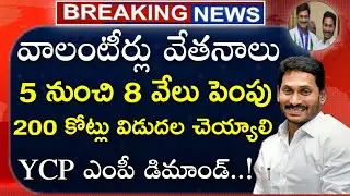 Volunteer Salary 5 to 8 Thousands Increase Demand By MP Krishnam Raju | Volunteer Salary Update 2020