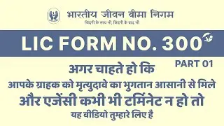 LIC Form 300 | LIC 300 फॉर्म भरने का सबसे सही तरीका | भाग 01 | @riteshlicadvisor