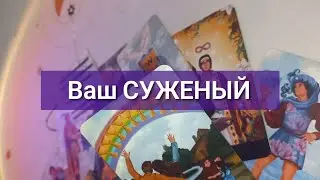НОВЫЙ МУЖЧИНА💕таро расклад #tarot #таро #love #гадание #будущиймуж #любовь #деньги #магия #таролог 