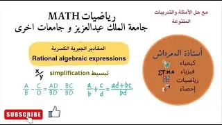 رياضيات .. العمليات علي المقادير الجبرية الكسريه..رياضيات111.. جامعة الملك عبد العزيز