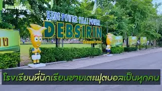 เทพศิรินทร์ เชียงใหม่ โรงเรียนที่นักเรียนชายเตะบอลเป็นทุกคน