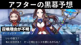 【FGO考察】アフタータイムの黒幕とダ・ヴィンチの召喚理由について