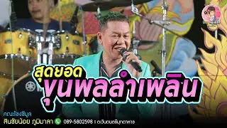🎉สุดยอดขุนพลลำเพลิน เต้ยลำเพลินม่วนๆ #สินชัยน้อยภูมิมาลา #ตะวันดนตรีมุกดาหาร