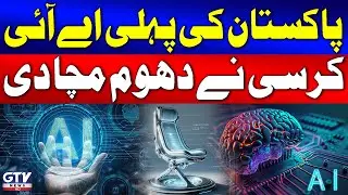 Pakistan Introduces First AI Chair | Tech Revolution In Pakistan | Breaking News