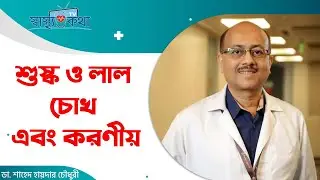 শুষ্ক ও লাল চোখ এবং করণীয় | Dry Eye: Causes, symptoms, treatment