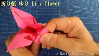 折り紙 百合 ゆり 花 Modular Origami Lily Flower Easy 3D