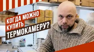 Внимание, стоп на продажу термокамер. Копим наличие, ликвидируем очередь. Старт продаж объявлю скоро