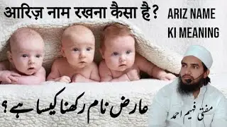عارض نام کے معنیٰ || आरिज़ नाम का मतलब || Ariz name ki meaning || MuftiFaheemAhmad