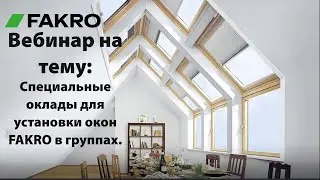 Вебинар на тему: Специальные оклады для установки окон FAKRO в группах.