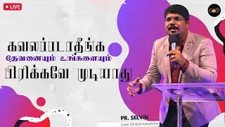 தேவனையும் உங்களையும் பிரிக்கமுடியாது | Sunday Message | Love Of God Ministries | Pr. Selvin.