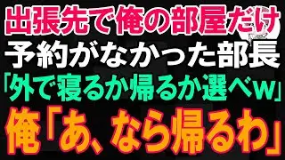 出張先で俺の部屋だけ予約されてなかった。部長｢外で寝るか帰るか選べw｣→俺「あ、なら帰るわ」「は？」【朗読】【修羅場】