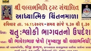 ચતુ: શ્લોકી ભાગવતમ્ શ્રી ભાવેશભાઈ મુખ્યાજી તા-16/11/2025 #shrivallabhnidhitrust 