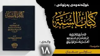 کردنەوە بەکوردی سونەی عبدٱللە-١٨-