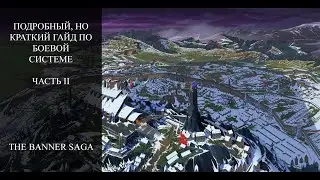 Подробный, но краткий гайд по боевой системе | The Banner Saga | Часть II