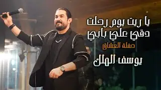 يوسف الملك - يا ريت يوم رحلت - دقي علي بابي | حفلة العشاق | Youssef El Malek