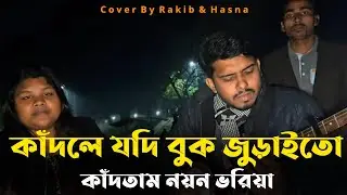 কাঁদলে যদি বুক জুড়াইতো 💔 | Kadle Jodi Buk Juraito | Bangla New Sad Song 2026 | RRAKIB