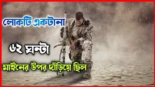 পা সরালেই মৃত্যু || Mine 2016|| Movie explained in bangla || movie explained in hindi || DR story