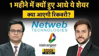 Netweb Technologies Share Price | Netweb Tech क्यों चल रहा है Invedia की तर्ज पर? Vakrangee Share