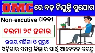 Odisha Mining Corporation Recruitment 2020 || Odisha Latest Job || OMC Non Executive Staff Job