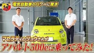 【 ABARTH 】街乗り最強 EV ？音にもこだわった 500e にぜひ、ご試乗ください！［ 車購入 外車 イタリア車 ］