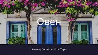 Овен - Октябрь 2019