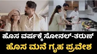 ಹೊಸ ವರ್ಷಕ್ಕೆ ಸೋನಲ್ ತರುಣ್ ಹೊಸ ಮನೆ ಗೃಹ ಪ್ರವೇಶ | Sonal Monterio | Tharun Sudhir | Sonal 