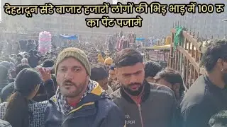 घंटा घर परेड़ गराउंड से शिफ्ट हुआ संडे मारकेट ISBT कि ओर