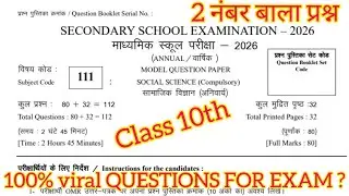 Class 10th Social Science Ka VVI QUESTIONS || सामाजिक विज्ञान 2 नंबरवन || इससे बात नहीं कर सकता है ?