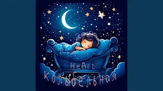 Колыбельная