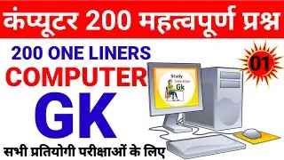 [200+] कंप्यूटर के महत्वपूर्ण प्रश्न | COMPUTER GK QUESTIONS | One Liners For All Exams | Part-1|