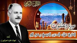 تلاوة نادرة للشيخ علاء الدين القيسي رحمه الله من سورة العنكبوت من تسجيلات الستينات