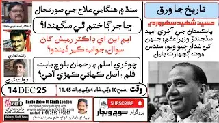 Soch Wechar: Sindh Under Pressure: Health Crisis,Jirga System,Police Films, Political Accountability
