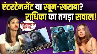 मनोरंजन नहीं, बस तमाशा! Radhika Apte ने बढ़ती हिंसा पर उठाई बड़ी आवाज | Dhurandhar | Controversy