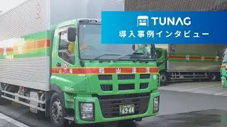 【物流】福山通運株式会社｜TUNAG導入事例インタビュー
