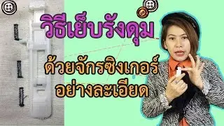 วิธีเย็บรังดุม ทำรังดุม ด้วยจักรเย็บผ้า อย่างละเอียด ง่ายๆ
