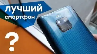 Huawei Mate 20 Pro живьём: первый взгляд на последний флагманский смартфон 2018 года