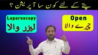 Best Operation for Gall Bladder Stones Urdu ｜ Laparoscopy LASER or Open Operation Surgery