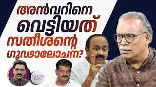 അന്‍വറിനെ വെട്ടിയത് സതീശന്റെ ഗൂഢാലോചന? | Nilambur By Polls | PV Anwar | VD Satheesan | KM Shajahan