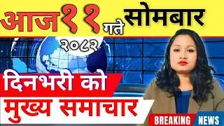 Today news 🔴 nepali news | aaja ka mukhya samachar, nepali samachar live | आज मिति-2082-11-11