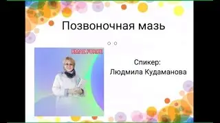 #RMAZFORCE Вебинар по продукту. Spine Force - позвоночная мазь.