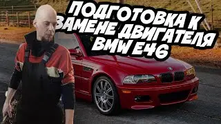 BMW 320 E46 | Начало постройки и замена двигателя