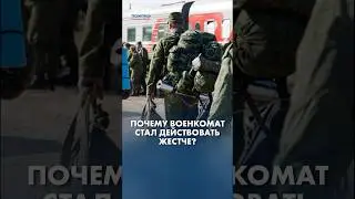 Почему военкомат стал действовать жестче?