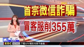 首例！詐團冒「微信客服」 假提醒解除升級.詐百萬 20260129【吳宇舒晚報】@newsebc