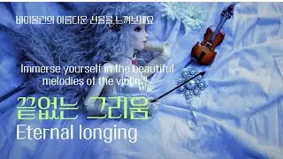 &ldquo;끝없는 그리움&rdquo; &mdash; Emotional Violin Ballad 감성 이별 발라드 | Sad Korean Ballad (Official Audio)