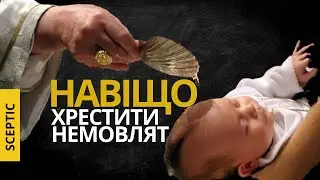 Хрещення немовлят: а ви питали дитину про згоду?